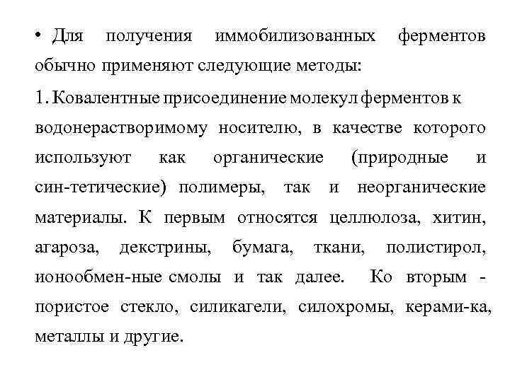  • Для получения иммобилизованных ферментов обычно применяют следующие методы: 1. Ковалентные присоединение молекул