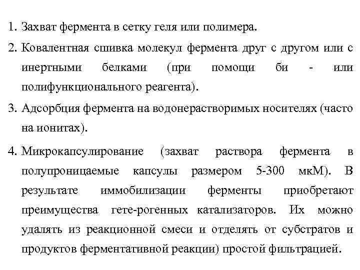 1. Захват фермента в сетку геля или полимера. 2. Ковалентная сшивка молекул фермента друг