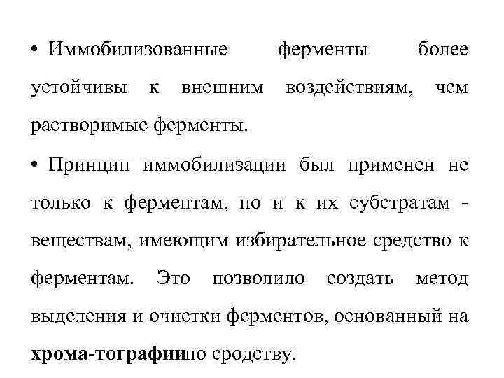  • Иммобилизованные устойчивы к внешним ферменты воздействиям, более чем растворимые ферменты. • Принцип
