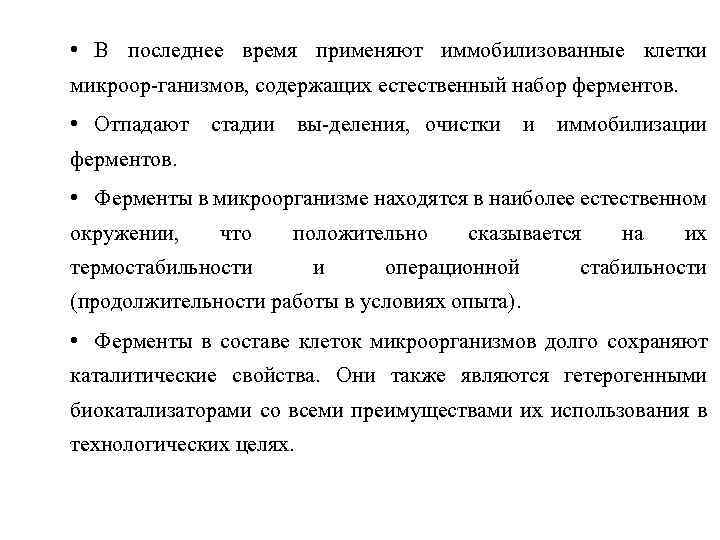  • В последнее время применяют иммобилизованные клетки микроор ганизмов, содержащих естественный набор ферментов.