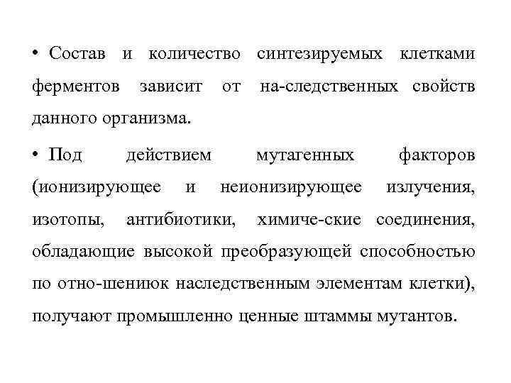  • Состав и количество синтезируемых клетками ферментов зависит от на следственных свойств данного