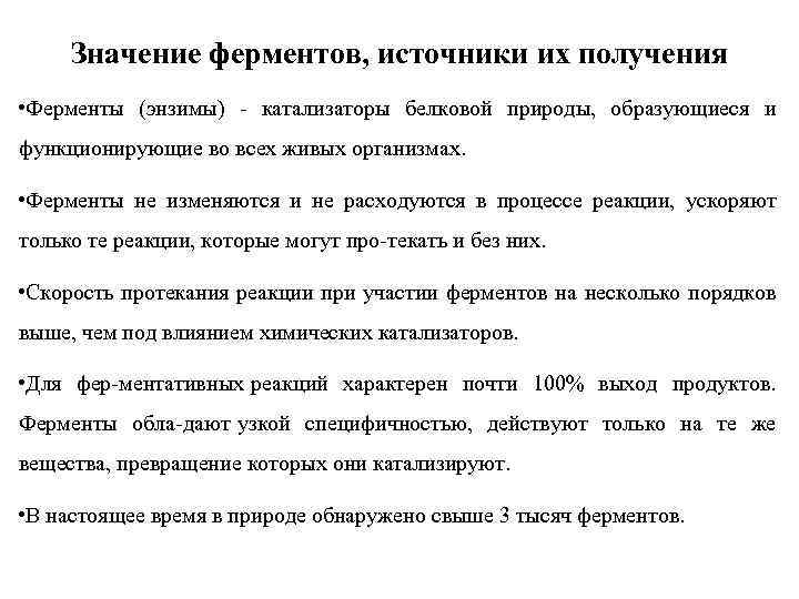 Значение ферментов, источники их получения • Ферменты (энзимы) катализаторы белковой природы, образующиеся и функционирующие