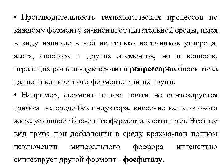  • Производительность технологических процессов по каждому ферменту за висити от питательной среды, имея