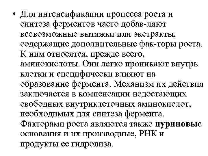  • Для интенсификации процесса роста и синтеза ферментов часто добав ляют всевозможные вытяжки