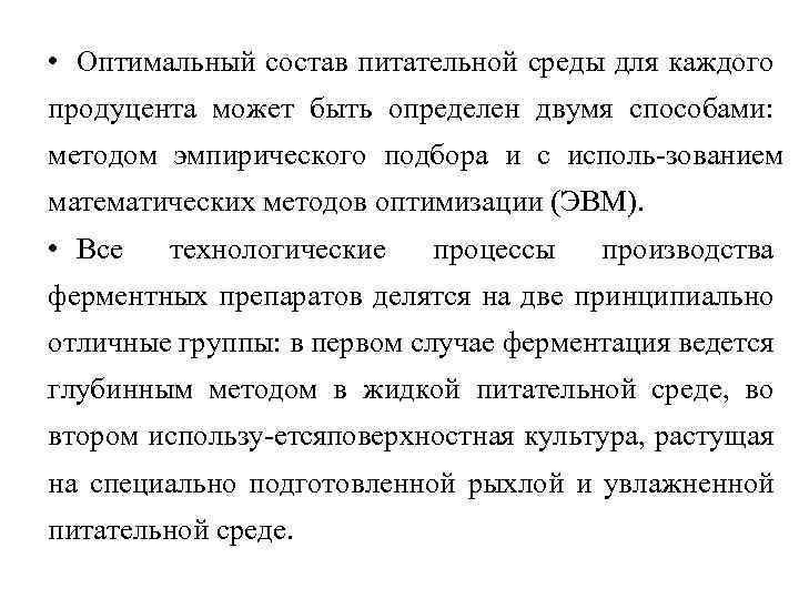  • Оптимальный состав питательной среды для каждого продуцента может быть определен двумя способами: