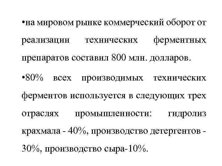  • на мировом рынке коммерческий оборот от реализации технических ферментных препаратов составил 800
