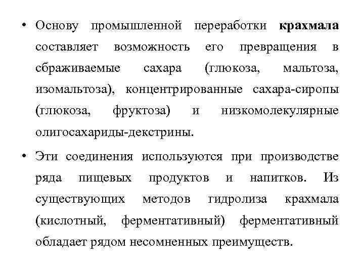  • Основу промышленной переработки крахмала составляет возможность сбраживаемые его сахара превращения (глюкоза, в