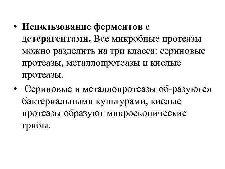  • Использование ферментов с детерагентами. Все микробные протеазы можно разделить на три класса: