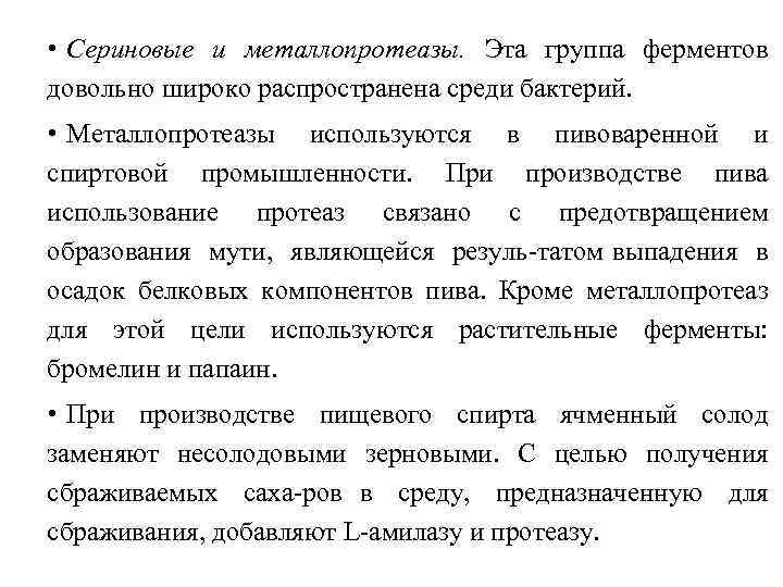  • Сериновые и металлопротеазы. Эта группа ферментов довольно широко распространена среди бактерий. •