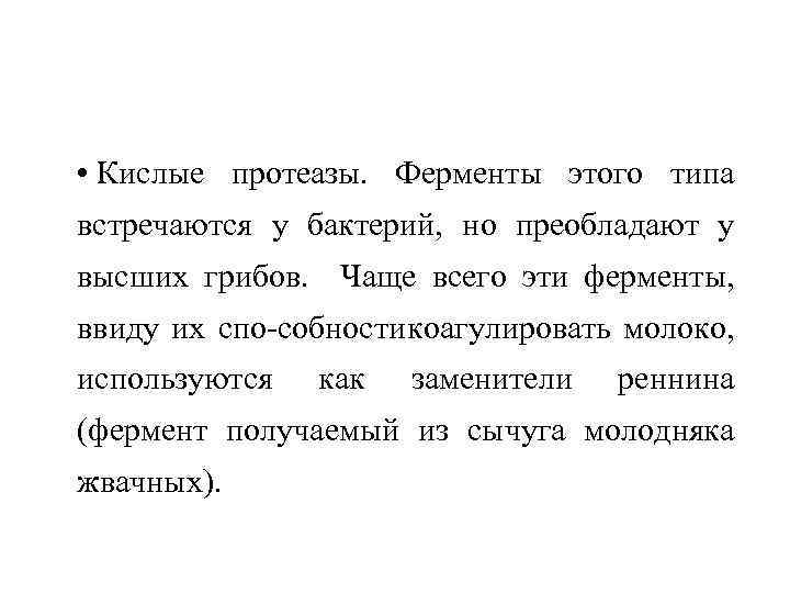  • Кислые протеазы. Ферменты этого типа встречаются у бактерий, но преобладают у высших
