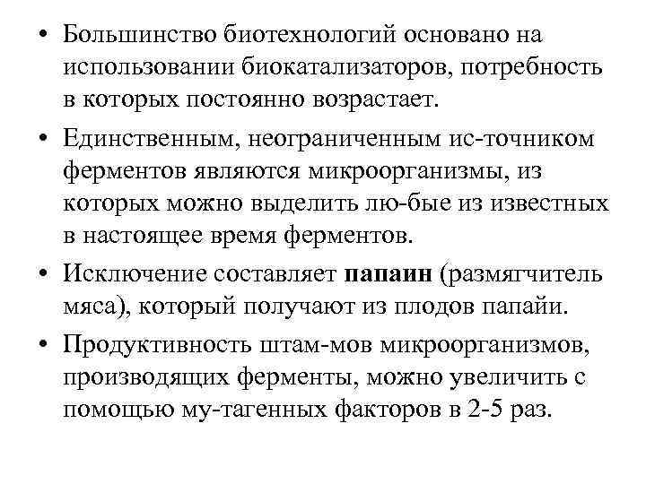  • Большинство биотехнологий основано на использовании биокатализаторов, потребность в которых постоянно возрастает. •