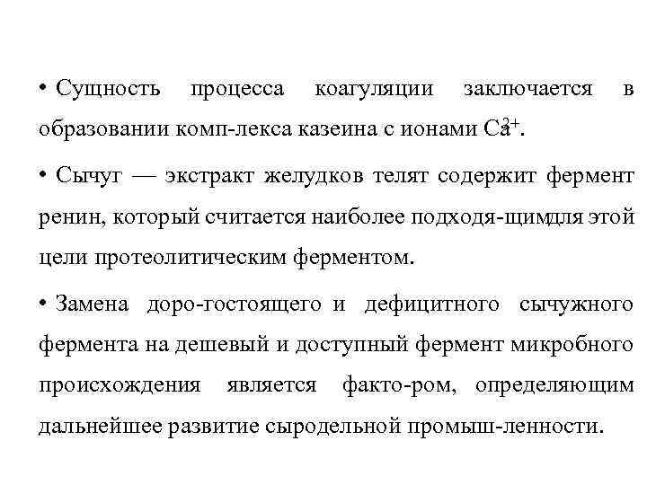  • Сущность процесса коагуляции заключается в 2+ образовании комп лекса казеина с ионами