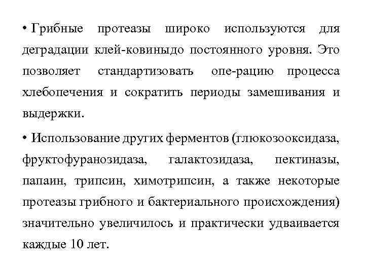  • Грибные протеазы широко используются для деградации клей ковины до постоянного уровня. Это