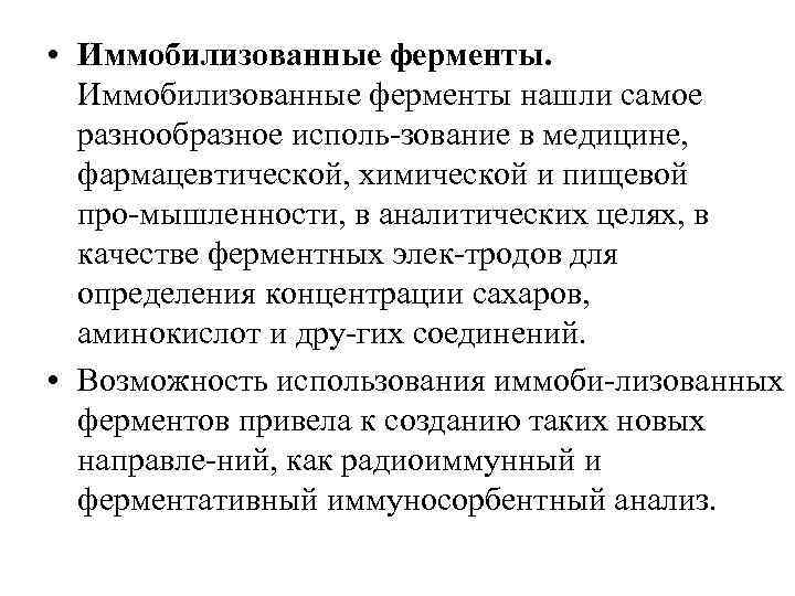  • Иммобилизованные ферменты нашли самое разнообразное исполь зование в медицине, фармацевтической, химической и