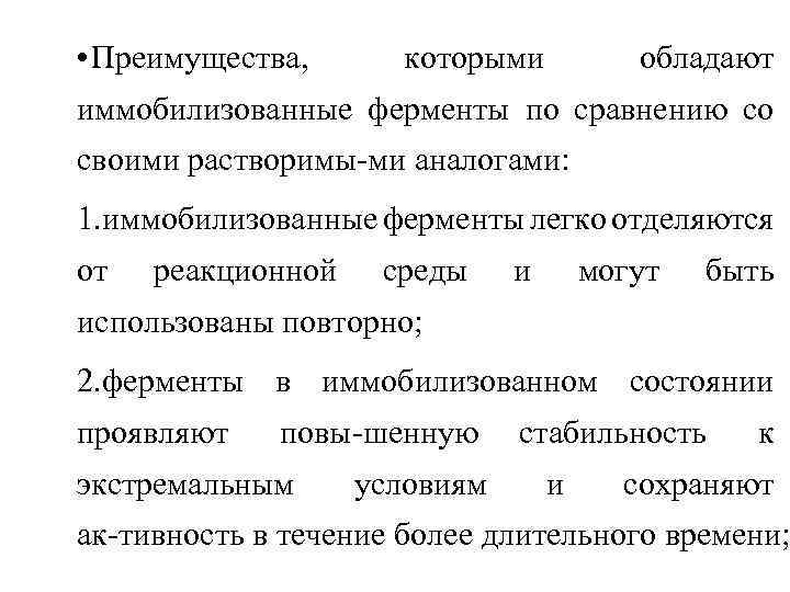  • Преимущества, которыми обладают иммобилизованные ферменты по сравнению со своими растворимы ми аналогами: