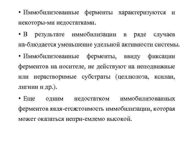  • Иммобилизованные ферменты характеризуются и некоторы ми недостатками. • В результате иммобилизации в