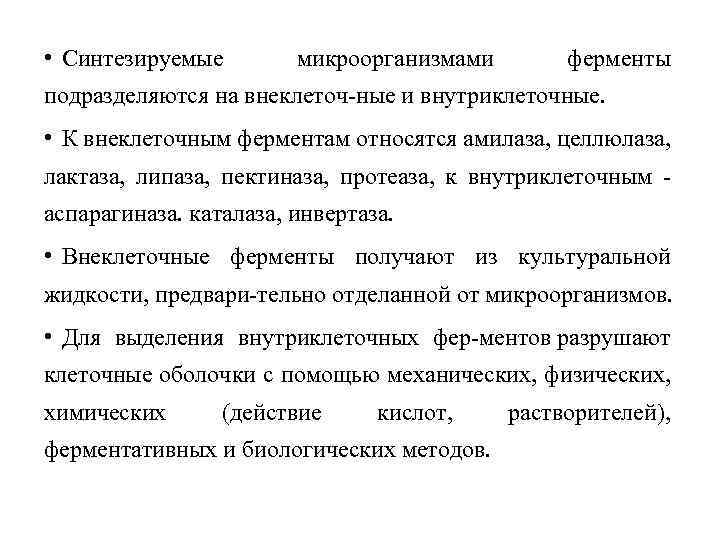  • Синтезируемые микроорганизмами ферменты подразделяются на внеклеточ ные и внутриклеточные. • К внеклеточным