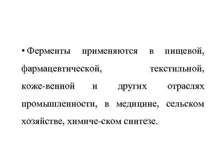  • Ферменты применяются фармацевтической, коже венной и в пищевой, текстильной, других отраслях промышленности,