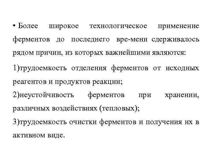  • Более широкое технологическое применение ферментов до последнего вре мени сдерживалось рядом причин,