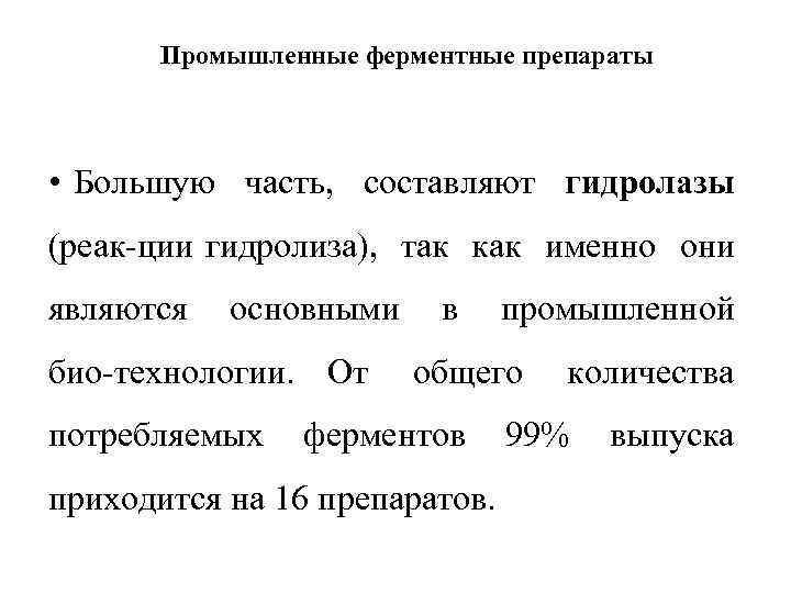 Промышленные ферментные препараты • Большую часть, составляют гидролазы (реак ции гидролиза), так как именно