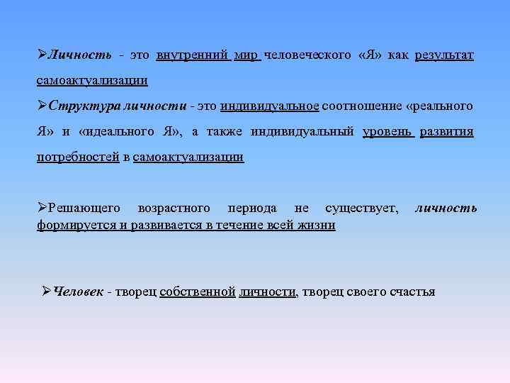 ØЛичность - это внутренний мир человеческого «Я» как результат самоактуализации ØСтруктура личности - это