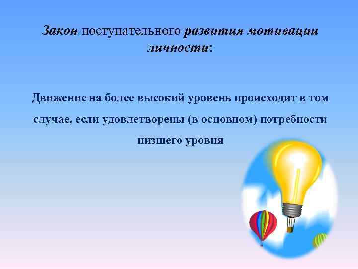 Закон поступательного развития мотивации личности: Движение на более высокий уровень происходит в том случае,