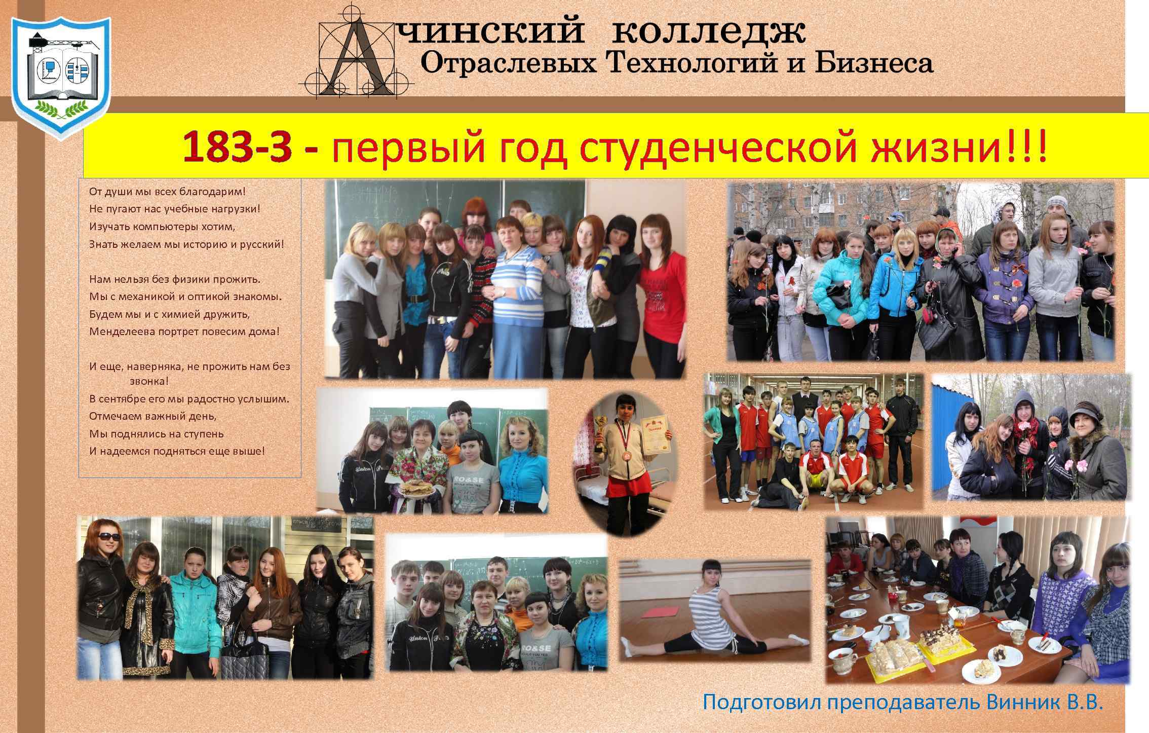 183 -З - первый год студенческой жизни!!! От души мы всех благодарим! Не пугают