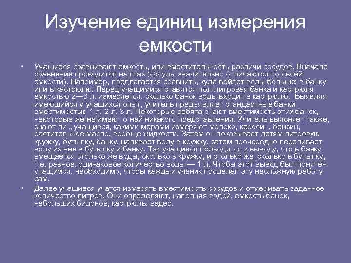 Изучение единиц измерения емкости • • Учащиеся сравнивают емкость, или вместительность различи сосудов. Вначале