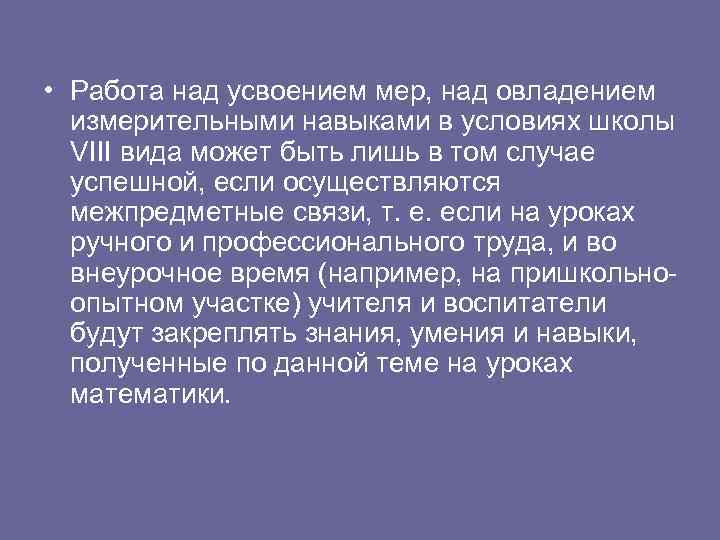  • Работа над усвоением мер, над овладением измерительными навыками в условиях школы VIII