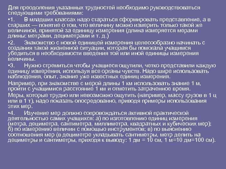 Для преодоления указанных трудностей необходимо руководствоваться следующими требованиями: • 1. В младших классах надо