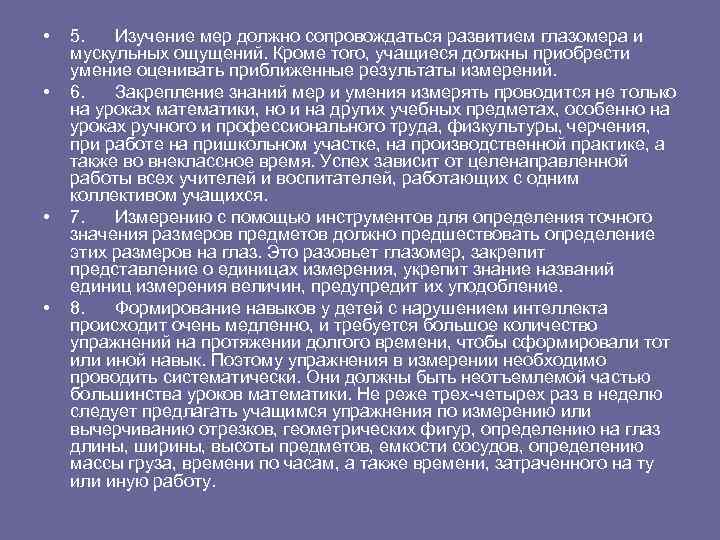  • • 5. Изучение мер должно сопровождаться развитием глазомера и мускульных ощущений. Кроме