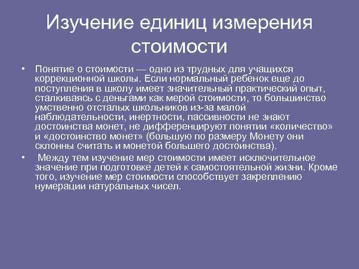 Изучение единиц измерения стоимости • Понятие о стоимости — одно из трудных для учащихся