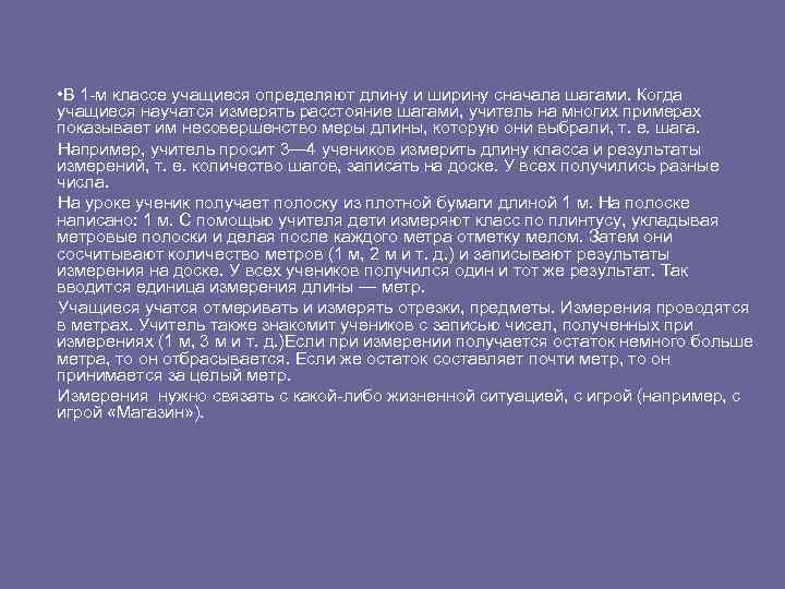  • В 1 -м классе учащиеся определяют длину и ширину сначала шагами. Когда