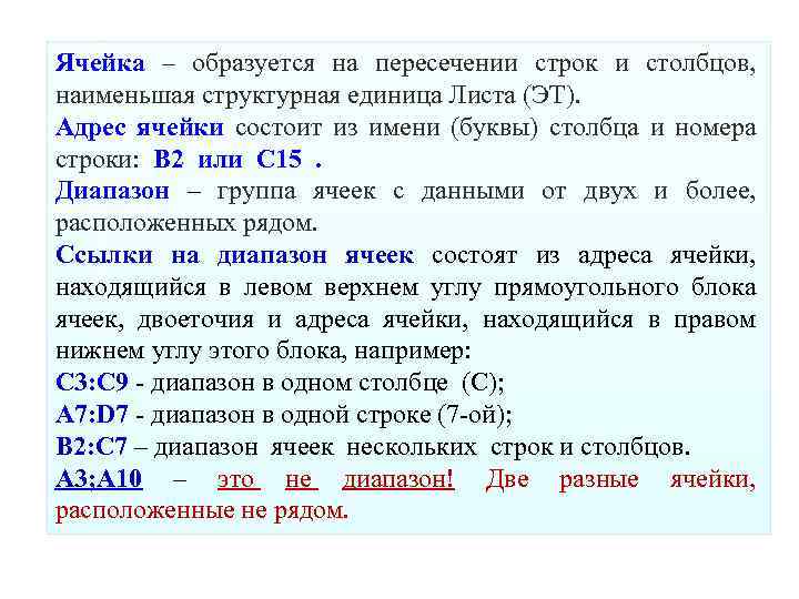 Ячейка – образуется на пересечении строк и столбцов, наименьшая структурная единица Листа (ЭТ). Адрес