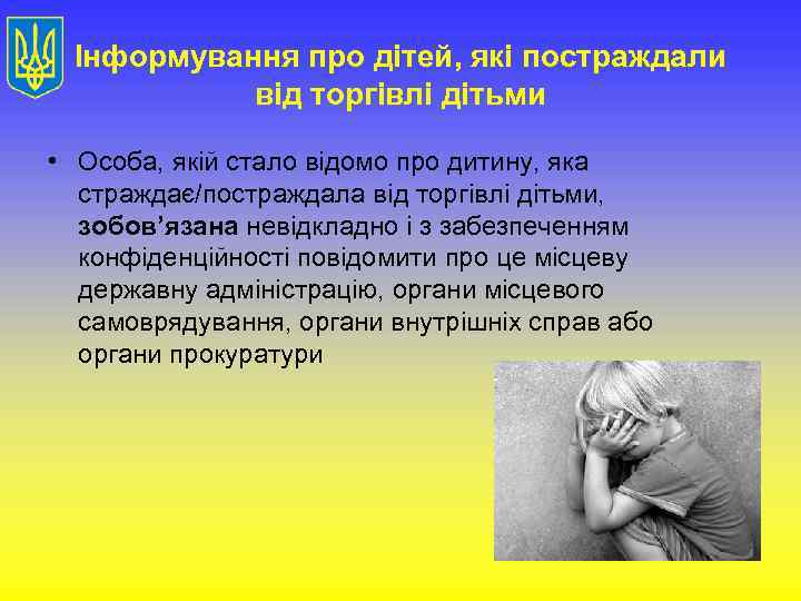 Інформування про дітей, які постраждали від торгівлі дітьми • Особа, якій стало відомо про