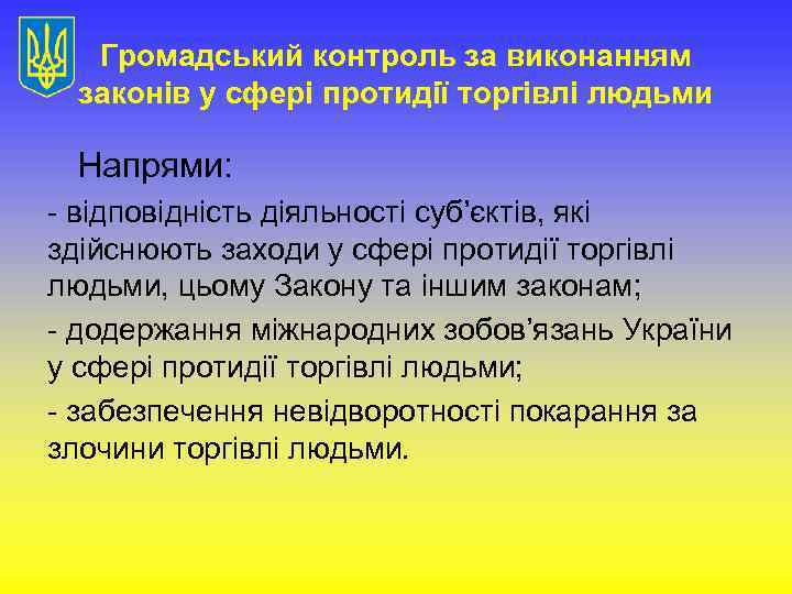 Громадський контроль за виконанням законів у сфері протидії торгівлі людьми Напрями: - відповідність діяльності