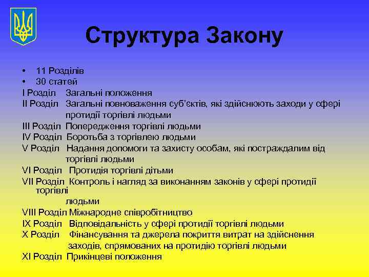 Структура Закону • 11 Розділів • 30 статей І Розділ Загальні положення ІІ Розділ