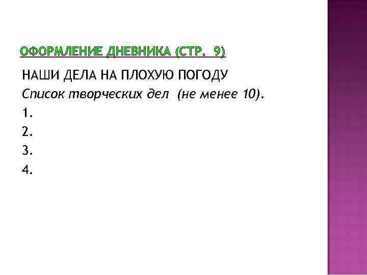 ОФОРМЛЕНИЕ ДНЕВНИКА (СТР. 9) НАШИ ДЕЛА НА ПЛОХУЮ ПОГОДУ Список творческих дел (не менее