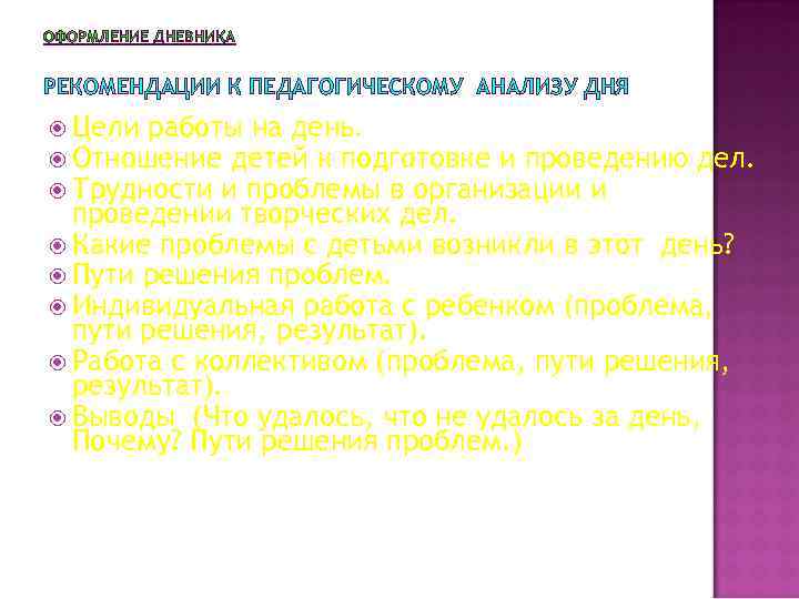 ОФОРМЛЕНИЕ ДНЕВНИКА РЕКОМЕНДАЦИИ К ПЕДАГОГИЧЕСКОМУ АНАЛИЗУ ДНЯ Цели работы на день. Отношение детей к