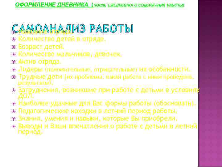 ОФОРМЛЕНИЕ ДНЕВНИКА (ПОСЛЕ ЕЖЕДНЕВНОГО СОДЕРЖАНИЯ РАБОТЫ) САМОАНАЛИЗ РАБОТЫ Название отряда. Количество детей в отряде.