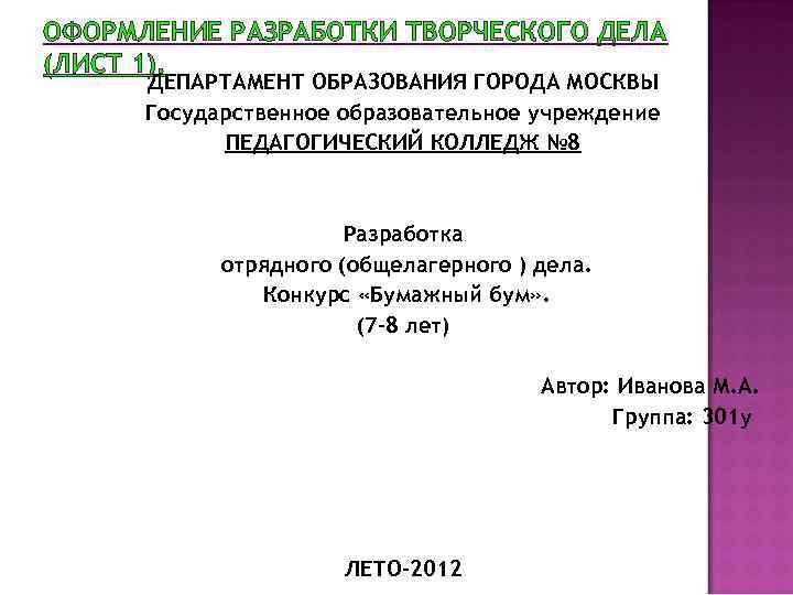 ОФОРМЛЕНИЕ РАЗРАБОТКИ ТВОРЧЕСКОГО ДЕЛА (ЛИСТ 1). ДЕПАРТАМЕНТ ОБРАЗОВАНИЯ ГОРОДА МОСКВЫ Государственное образовательное учреждение ПЕДАГОГИЧЕСКИЙ