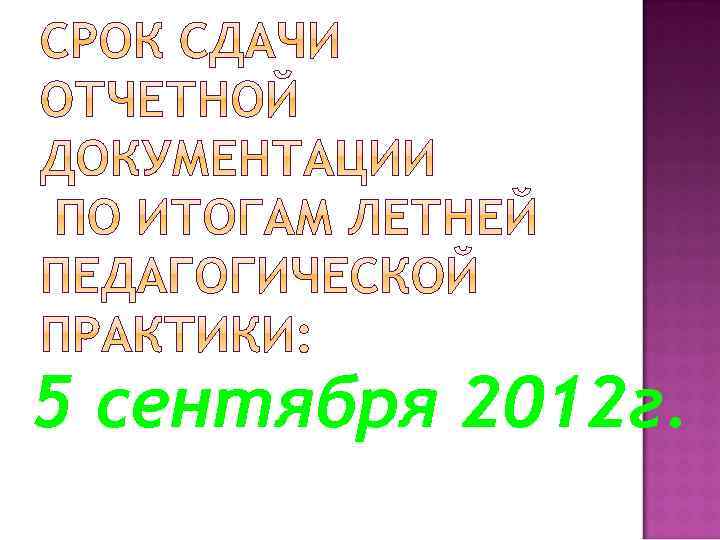 5 сентября 2012 г. 