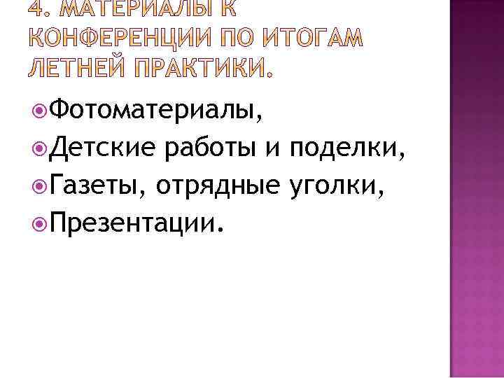  Фотоматериалы, Детские работы и поделки, Газеты, отрядные уголки, Презентации. 