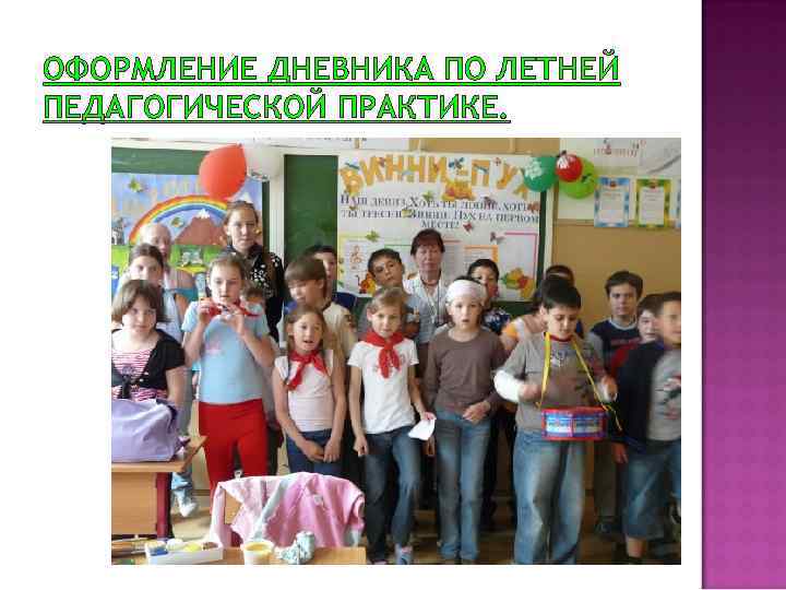 ОФОРМЛЕНИЕ ДНЕВНИКА ПО ЛЕТНЕЙ ПЕДАГОГИЧЕСКОЙ ПРАКТИКЕ. 