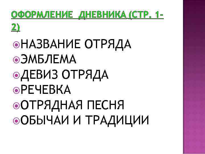 ОФОРМЛЕНИЕ ДНЕВНИКА (СТР. 12) НАЗВАНИЕ ОТРЯДА ЭМБЛЕМА ДЕВИЗ ОТРЯДА РЕЧЕВКА ОТРЯДНАЯ ПЕСНЯ ОБЫЧАИ И