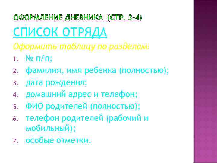 ОФОРМЛЕНИЕ ДНЕВНИКА (СТР. 3 -4) СПИСОК ОТРЯДА Оформить таблицу по разделам: 1. № п/п;