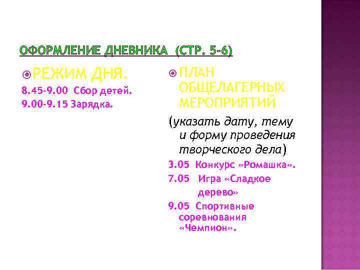 ОФОРМЛЕНИЕ ДНЕВНИКА (СТР. 5 -6) РЕЖИМ ДНЯ. 8. 45 -9. 00 Сбор детей. 9.