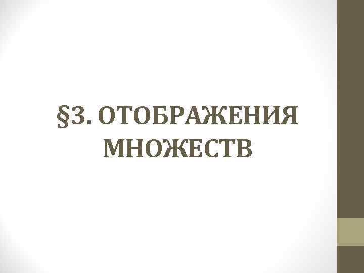 § 3. ОТОБРАЖЕНИЯ МНОЖЕСТВ 