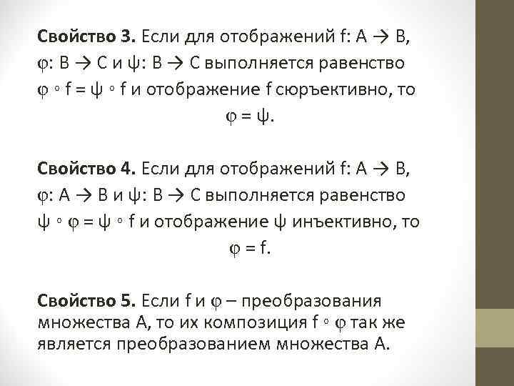 Свойство 3. Если для отображений f: А → В, φ: В → С и