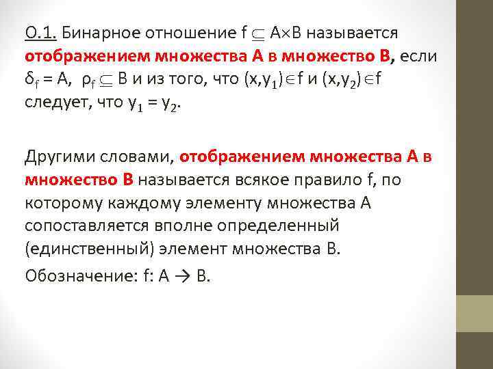 О. 1. Бинарное отношение f А В называется отображением множества А в множество В,